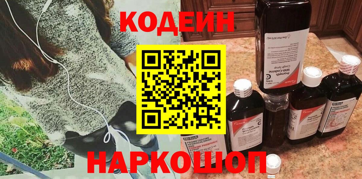 Заречный  Codein напиток Lean (лин)  Вход с VPN  Кодеин Purple Drank 